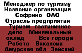 Менеджер по туризму › Название организации ­ Софрино, ОАО › Отрасль предприятия ­ Туризм, гостиничное дело › Минимальный оклад ­ 1 - Все города Работа » Вакансии   . Амурская обл.,Зейский р-н